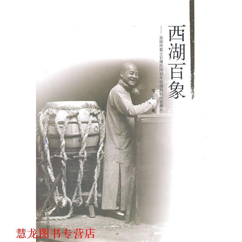 【正版书籍】 西湖百象:美国传教士甘博民国初年拍摄的杭州老照片 沈弘 山东人民出版社