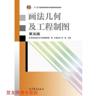 画法几何及工程制图 书籍 唐克中 郑镁 社 高等教育出版 正版
