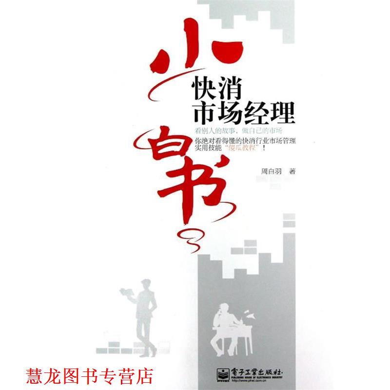 【正版书籍】 快销市场经理小白书 周白羽 著 电子工业出版社