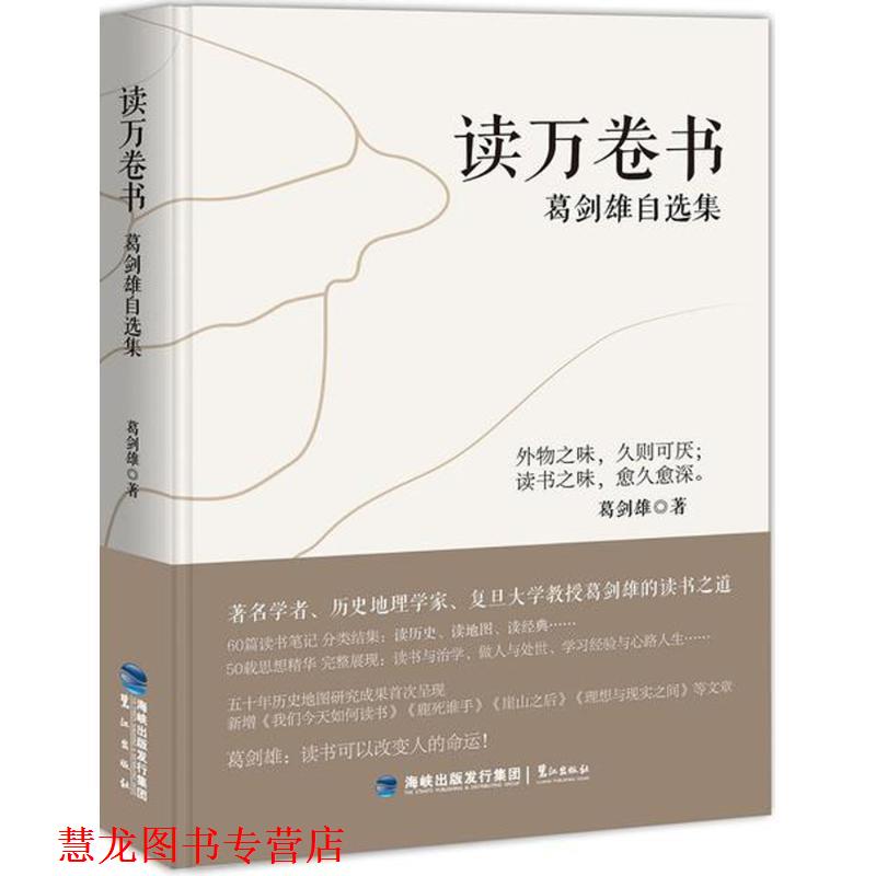 【正版书籍】 读万卷书 葛剑雄 著 鹭江出版社