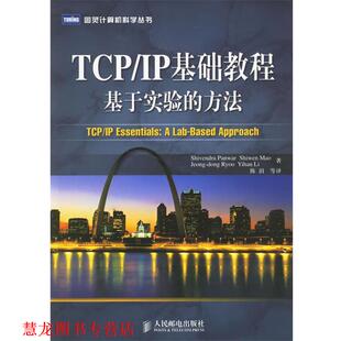潘沃 正版 方法 著 人民邮电出版 TCP 译 书籍 社 IP基础教程基于实验 陈涓 美