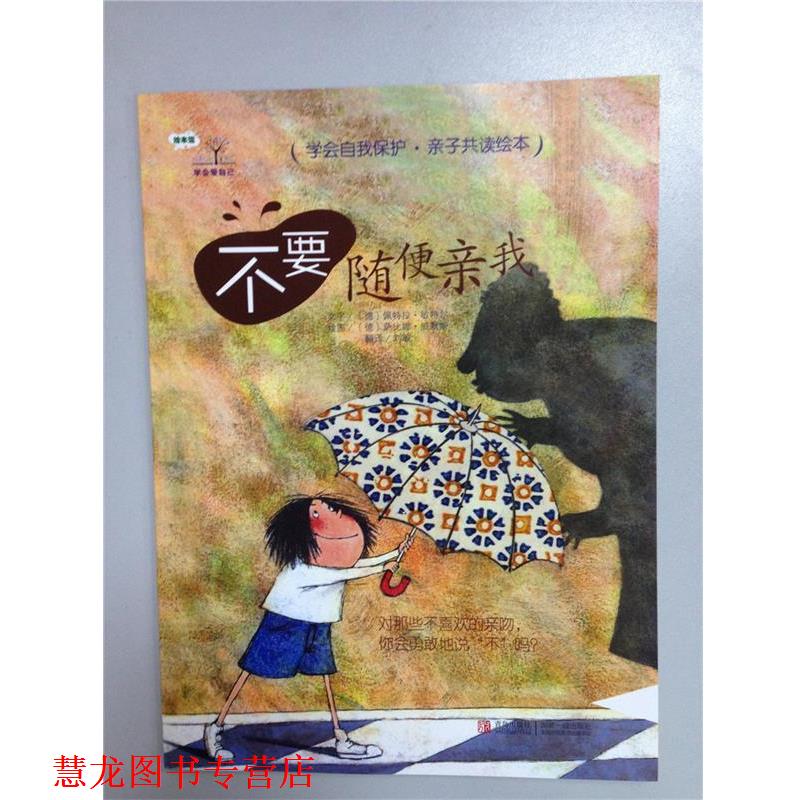 【正版书籍】 学会爱自己：不要随便亲我 [德]萨比娜·威默斯 绘 青岛出版社