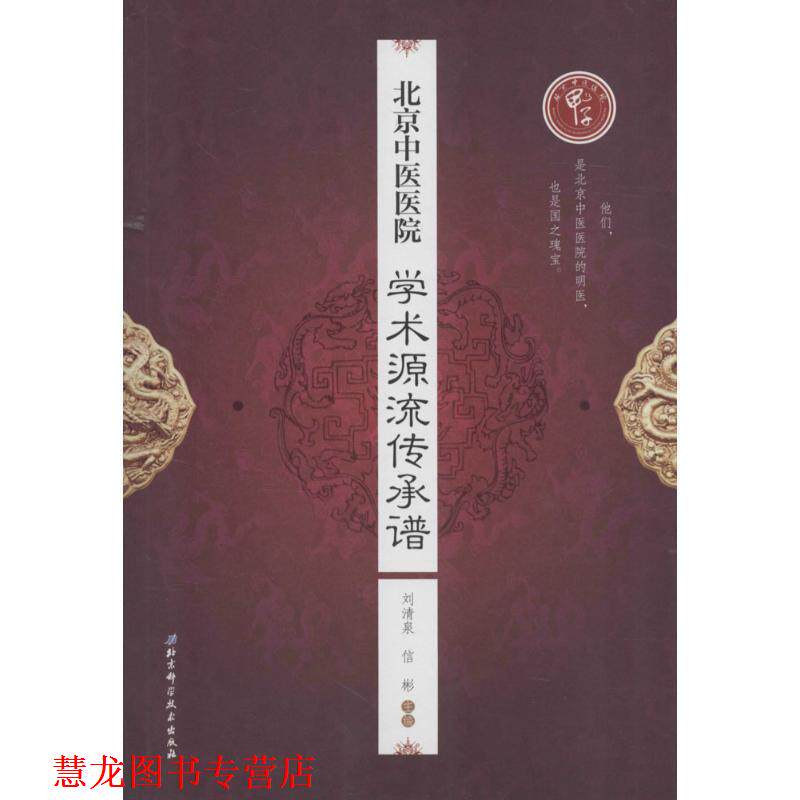 【正版书籍】 北京中医医院学术源流传承谱 刘清泉,作 著 北京科学技术出版社