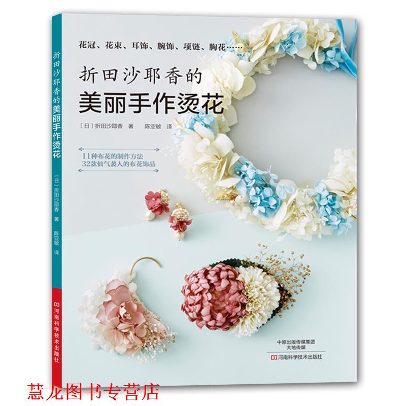 【正版书籍】 折田沙耶香的美丽手作烫花 折田沙耶香著,陈亚敏 译 河南科学技术出版社
