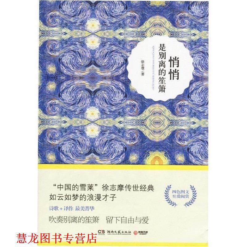 【正版书籍】 悄悄是别离的笙箫 徐志摩 湖南文艺出版社
