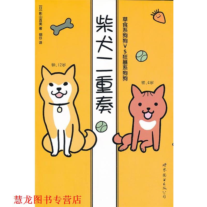 【正版书籍】 柴犬二重奏-草食系狗狗VS狂暴系狗狗 (日)影山直美　著,钢仔　译 世界图书出版公司