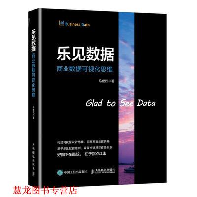 【正版书籍】 乐见数据 商业数据可视化思维 马世权 著 人民邮电出版社