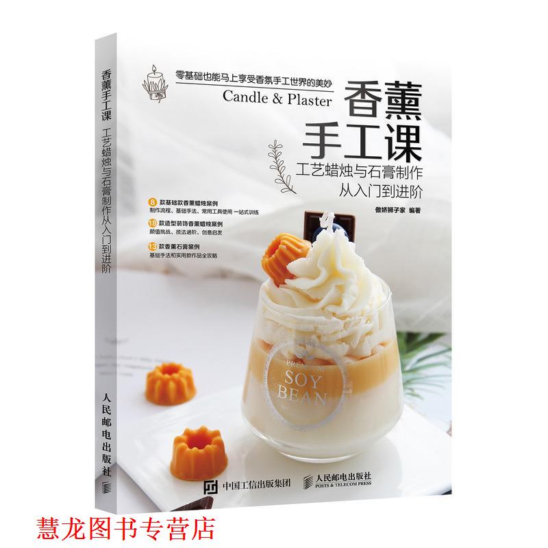 【正版书籍】 香薰手工课 工艺蜡烛与石膏制作从入门到进阶 傲娇狮子家 人民邮电出版社