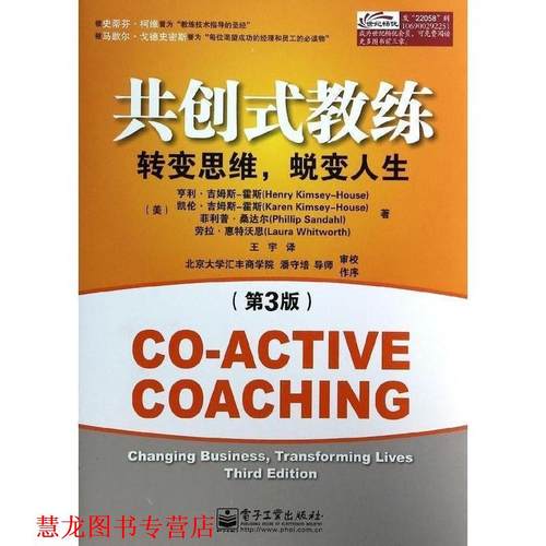【正版书籍】 共创式教练:转变思维，蜕变人生 亨利.吉姆斯—霍斯, 凯伦.吉姆斯—霍斯, .桑达尔　著,王宇　译 电子工业出版社