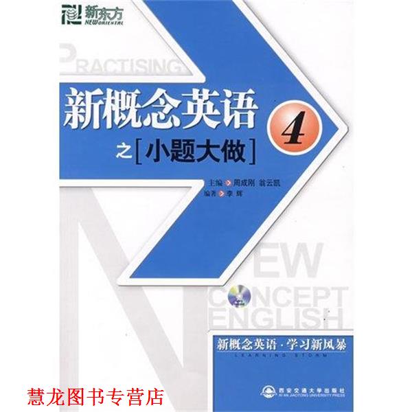 【正版书籍】 新东方 新概念英语之小题大做4 李辉 编著 西安交通大学出版社