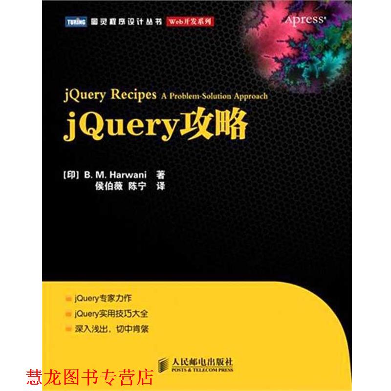 【正版书籍】 jQuery攻略 (印)哈瓦尼 编,侯伯薇,陈宁 译 人民邮电出版社