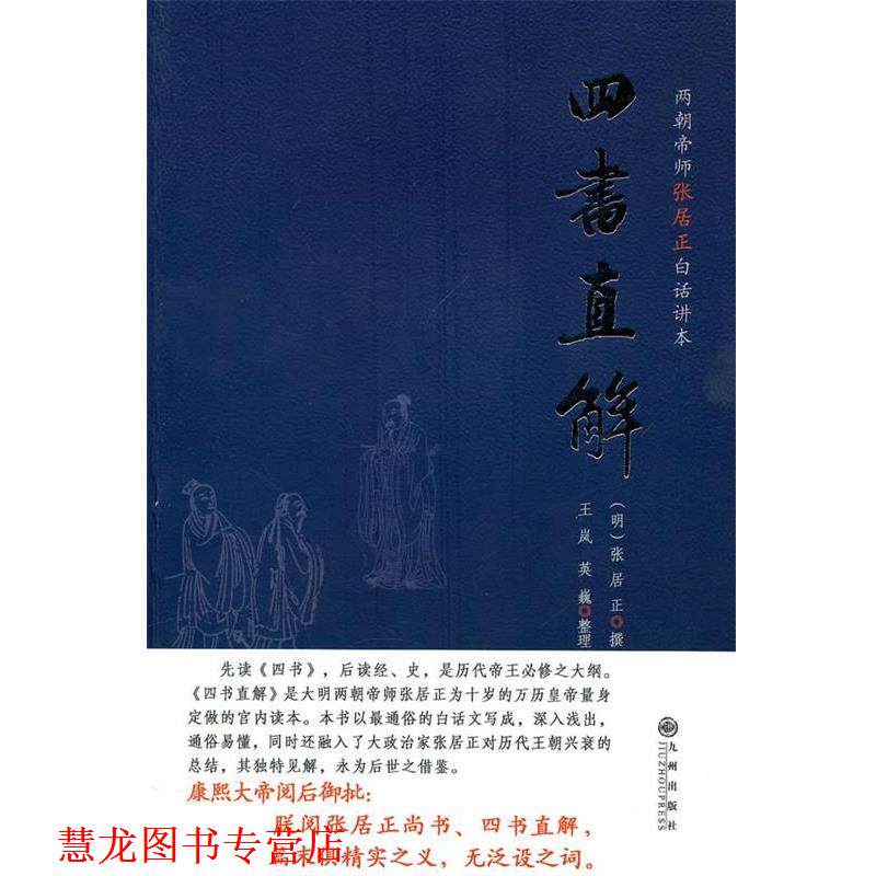 【正版书籍】 四书直解 (明)张居正 撰,王岚 等整理 九州出版社