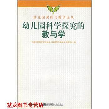 【正版书籍】 园科学探究的教与学 中国学前教育研究会园课程与教学专业委员会 编 南京师范大学出版社