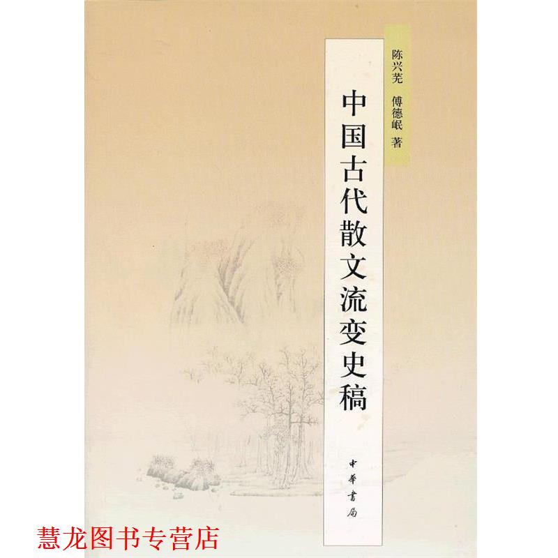 【正版书籍】 中国古代散文流变史稿 陈兴芜,傅德岷 著 中华书局