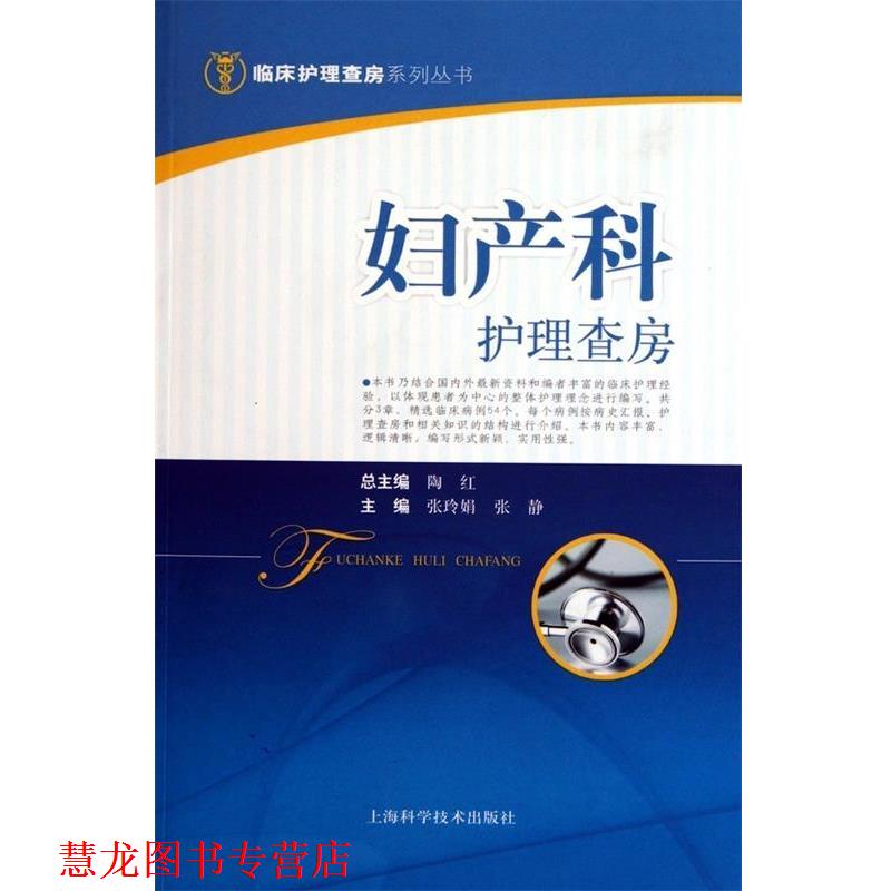 【正版书籍】 妇产科护理查房 张玲娟,张静 主编 上海科学技术出版社