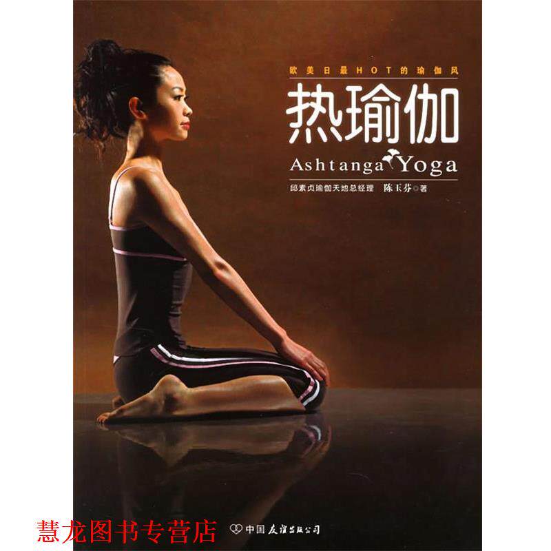 【正版书籍】 热瑜伽 陈玉芬 著 中国友谊出版公司