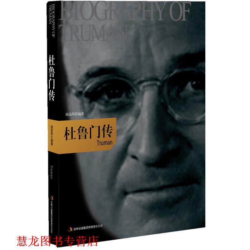【正版书籍】 杜鲁门传 胡高昂 编著 吉林出版集团有限责任公司出版社