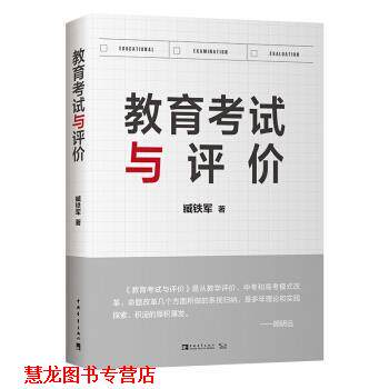 【正版书籍】 教育考试与评价 臧铁军 中国青年出版社