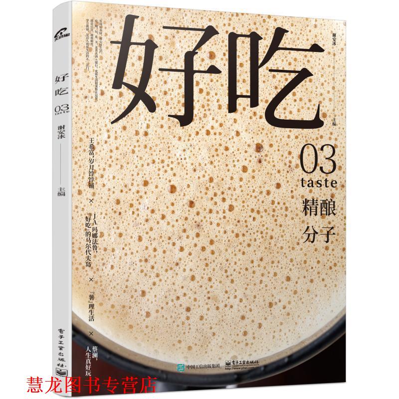 【正版书籍】 好吃03 谢安冰 电子工业出版社
