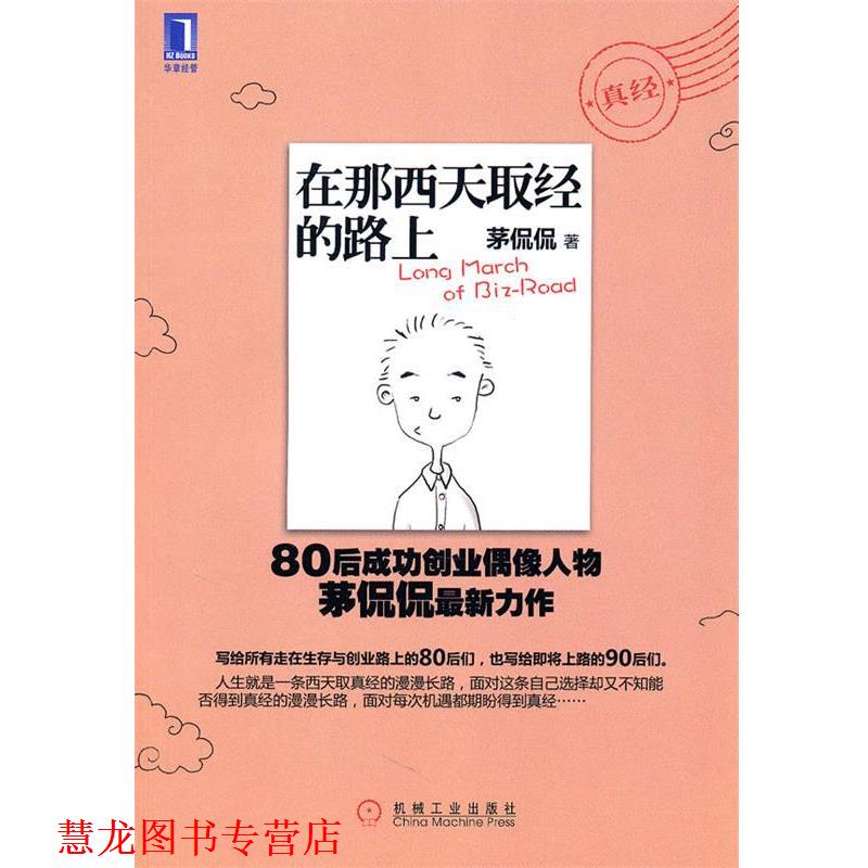 【正版书籍】 在那西天取经的路上 茅侃侃著 机械工业出版社