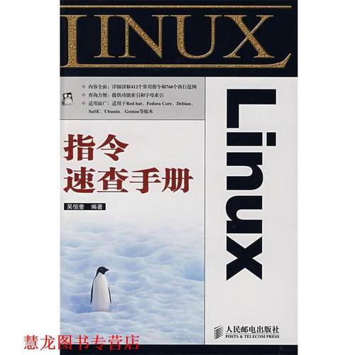 【正版书籍】 Linux 指令速查手册 吴恒奎　编著 人民邮电出版社