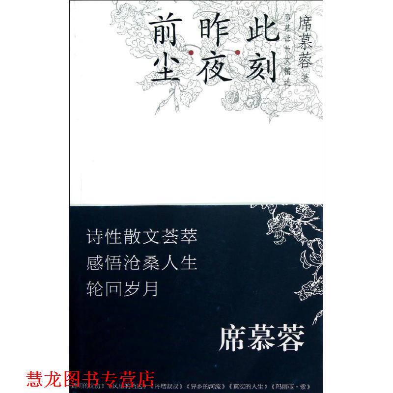 【正版书籍】 前尘 昨夜 此刻-席慕容散文精选-席慕蓉诗性散文新作荟萃 抒写心灵感悟再现沧桑人生 席慕蓉 长江文艺出版社