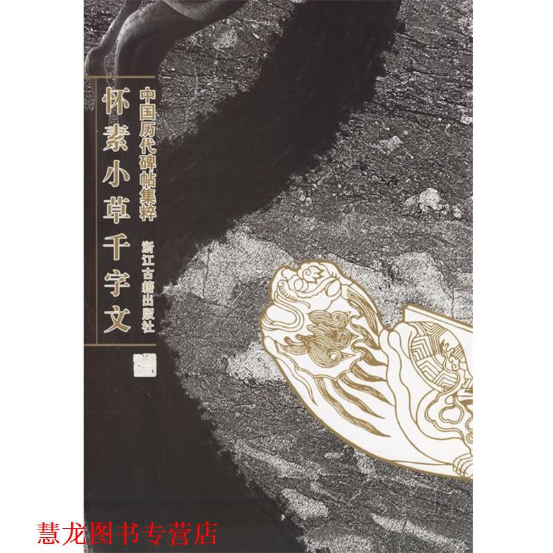 【正版书籍】 怀素小草千字文--中国历代碑帖集粹 季琳 主编 浙江古籍出版社