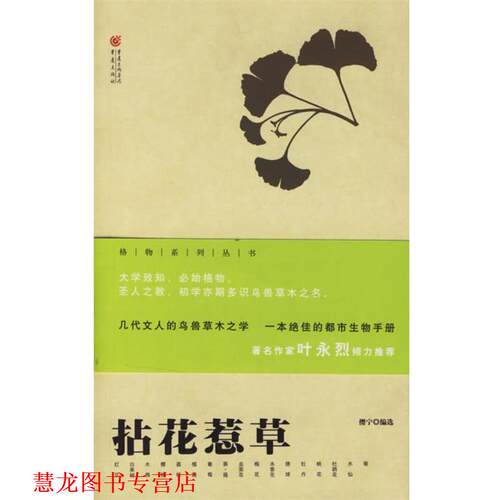 【正版书籍】 拈花惹草 樱宁 编选 重庆出版社