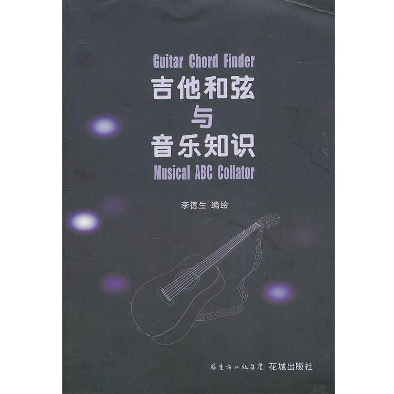 【正版书籍】 吉他和弦与音乐知识 李德生　编绘 花城出版社