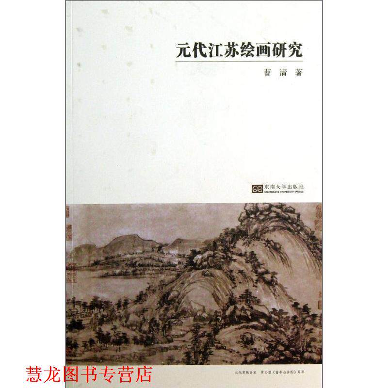 【正版书籍】 元代江苏绘画研究 曹清 著 东南大学出版社