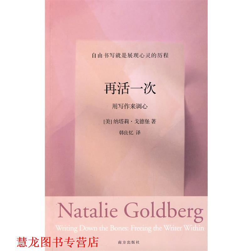 【正版书籍】 再活一次:用写作来调心 (美)戈德堡　著,韩良忆　译 南方出版社