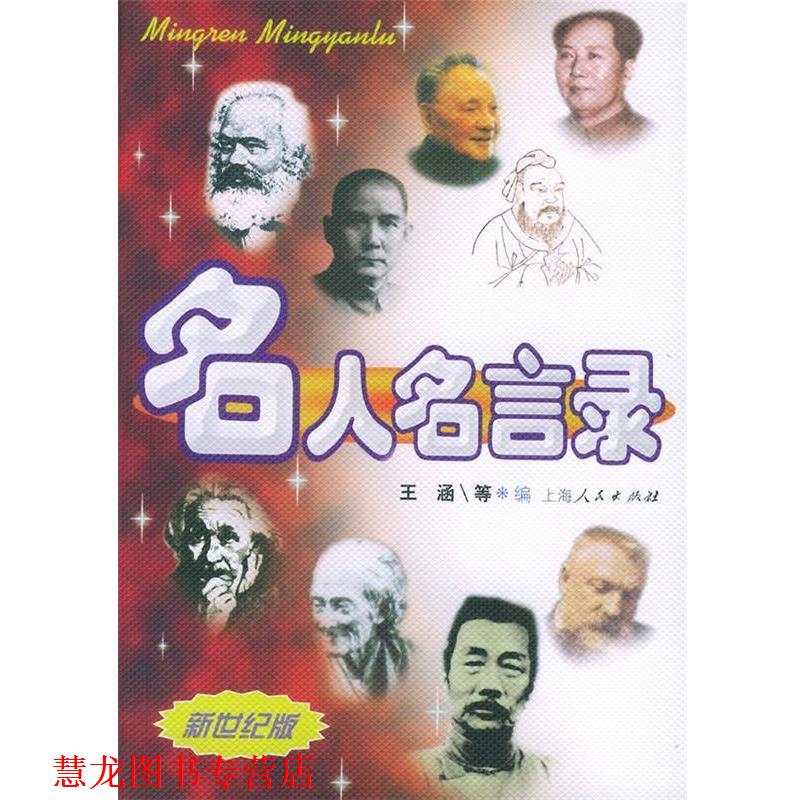 【正版书籍】 名人名言录 王涵 等编 上海人民出版社