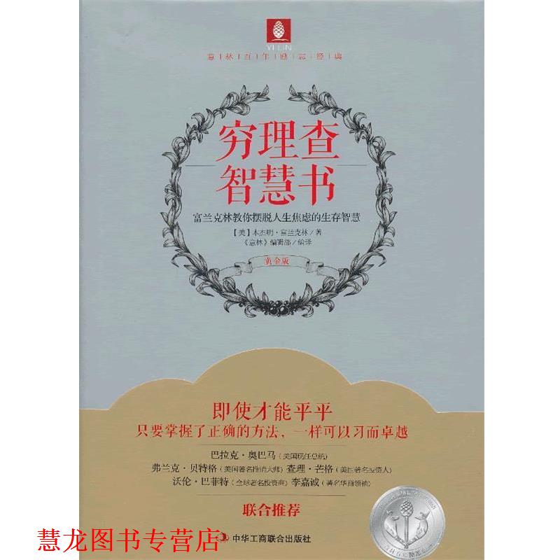 【正版书籍】 穷理查智慧书 (美)富兰克林 著,《意林》编辑部 编译 中华工商联合出版社