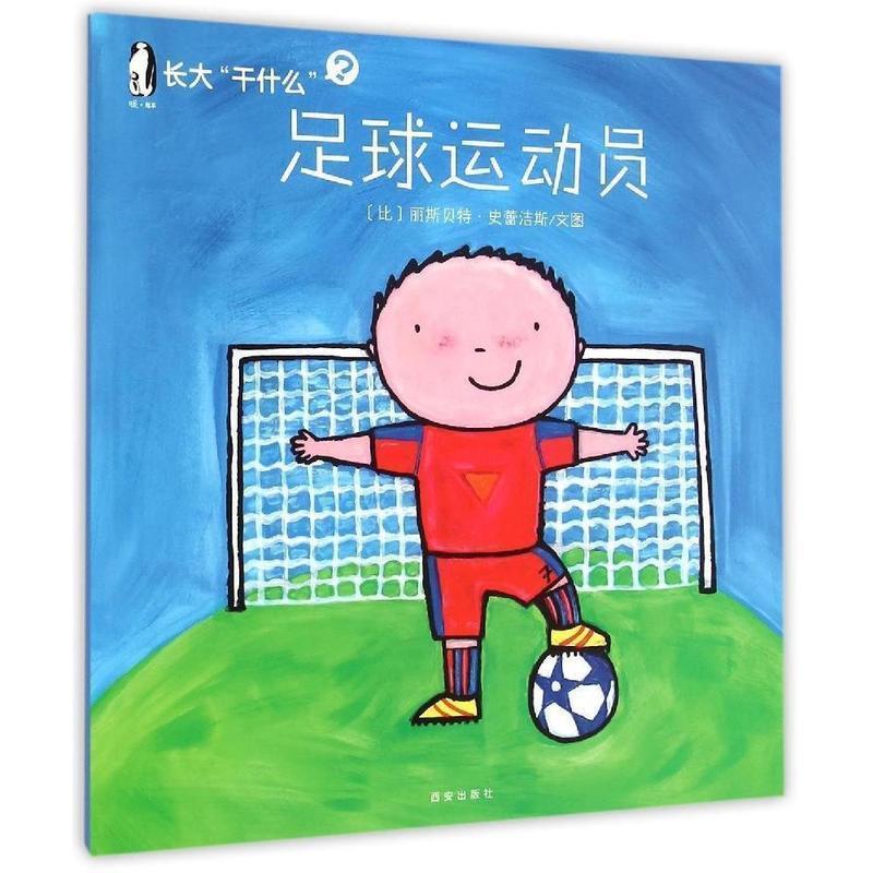 【正版书籍】 长大“干什么” 足球运动员 (比)丽斯·史蕾洁斯 文图 西安出版社