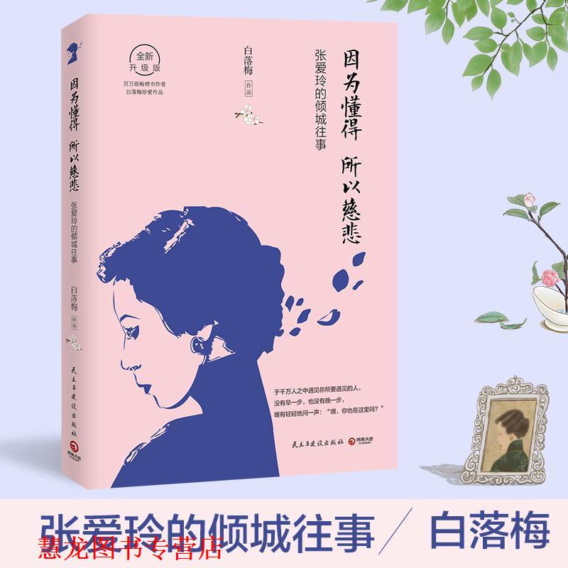 【正版书籍】 因为懂得,所以慈悲:张爱玲的倾城往事 白落梅 民主与建设出版社