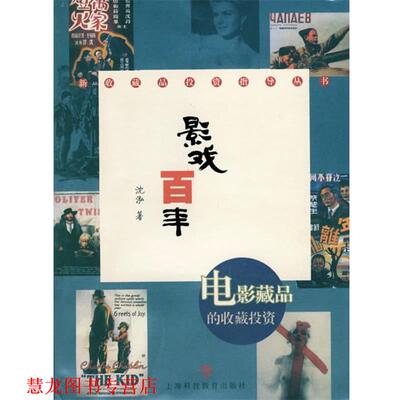 【正版书籍】 影戏百年:电影藏品的收藏投资 沈泓 著 上海科技教育出版社