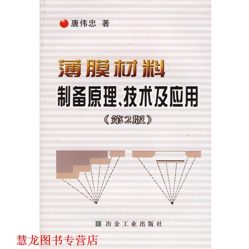 【正版书籍】 薄膜材料制备原理、技术及应用 唐伟忠 冶金工业出版社