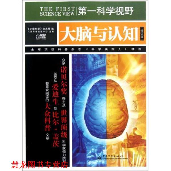 【正版书籍】 科学视野:大脑与认知 刘芳,褚波,《环球科学》杂志社 电子工业出版社