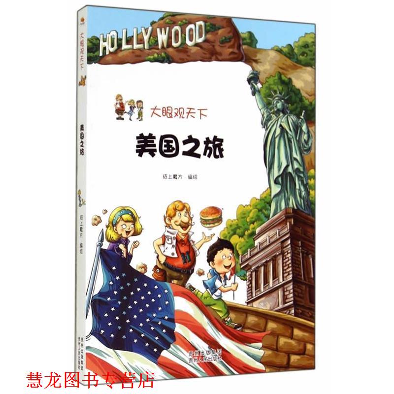 【正版书籍】 大眼观天下:美国之旅 纸上魔方 绘 贵州人民出版社