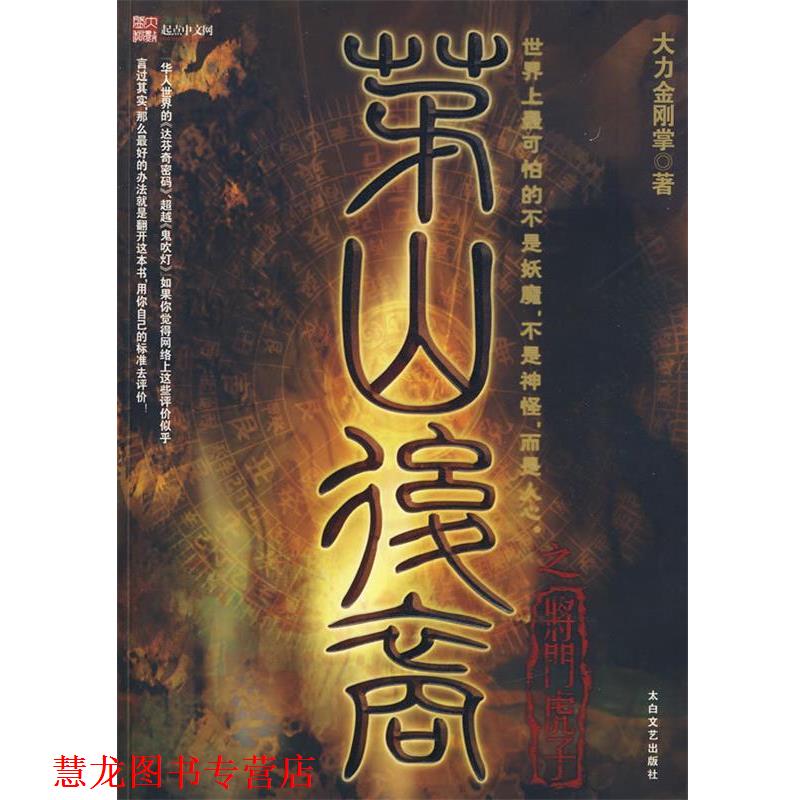 【正版书籍】 茅山后裔:将门虎子 大力金刚掌 著 太白文艺出版社