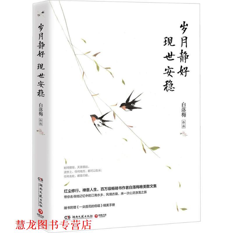 【正版书籍】 岁月静好 现世安稳 白落梅 著 湖南文艺出版社