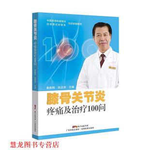 膝骨关节炎疼痛及100问 书籍 查振刚 张还添 社 广东科技出版 正版