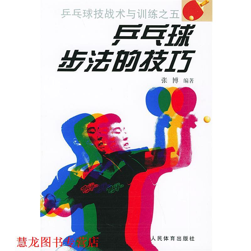 【正版书籍】 乒乓球步法的技巧—乒乓球技战术与训练之五 张博 著 人民体育出版社