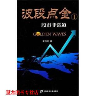 【正版书籍】 波段点金1:股市道 王伟龙 上海财经大学出版社