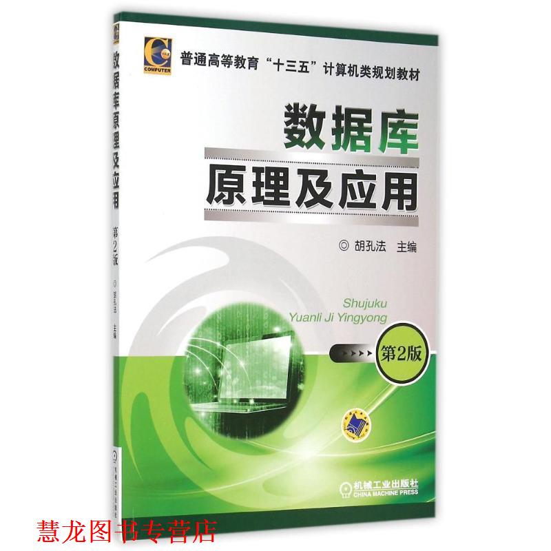 【正版书籍】 数据库原理及应用 胡孔法 机械工业出版社