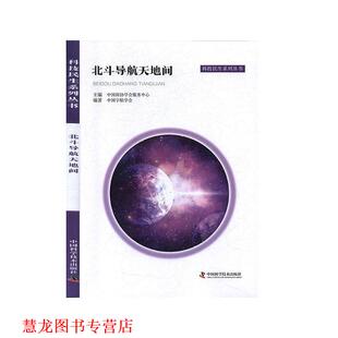 【正版书籍】 北斗导航天地间 科技民生系列丛书 中国宇航学会,中国科协学会服务中心 中国科学技术出版社