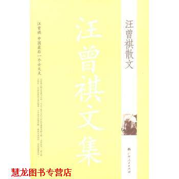 【正版书籍】 汪曾祺文集:汪曾祺散文 汪曾祺 著 广西人民出版社