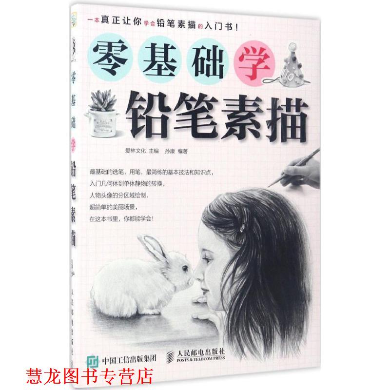 【正版书籍】 零基础学铅笔素描 爱林文化 人民邮电出版社