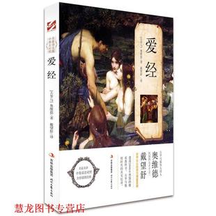 【正版书籍】 爱经 【古罗马】 奥维德 著, 戴望舒 译 时代文艺出版社