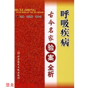 【正版书籍】 呼吸疾病古今名家验案全析 刘祖发,谢小红　主编 科技文献出版社